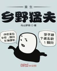 重生乡野猛夫封面