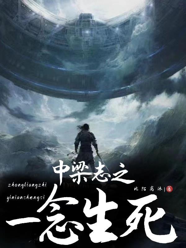 中梁志之一念生死封面
