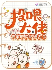 投喂大佬,我家收购站通古今封面