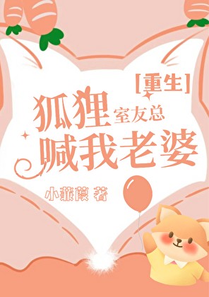 狐狸室友总喊我老婆［重生］封面