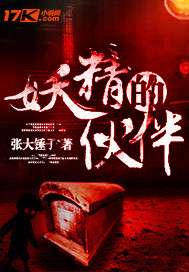 妖精的伙伴封面