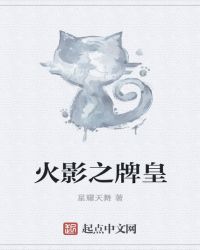 火影之牌皇封面