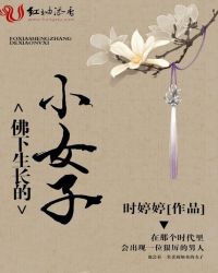 佛下生长的小女子封面