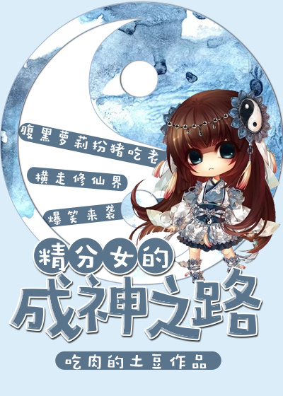 精分女的成神之路封面