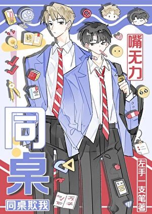 同桌欺我嘴无力封面