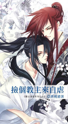 捡个教主来自虐 上封面