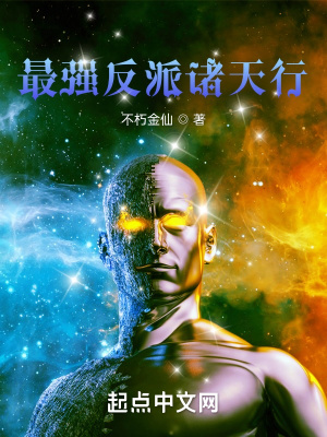 最强反派诸天行封面