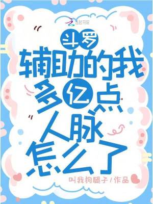 斗罗：辅助的我多亿点人脉怎么了封面