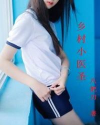乡村小医圣封面