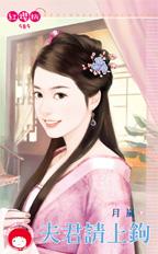 夫君请上钩封面