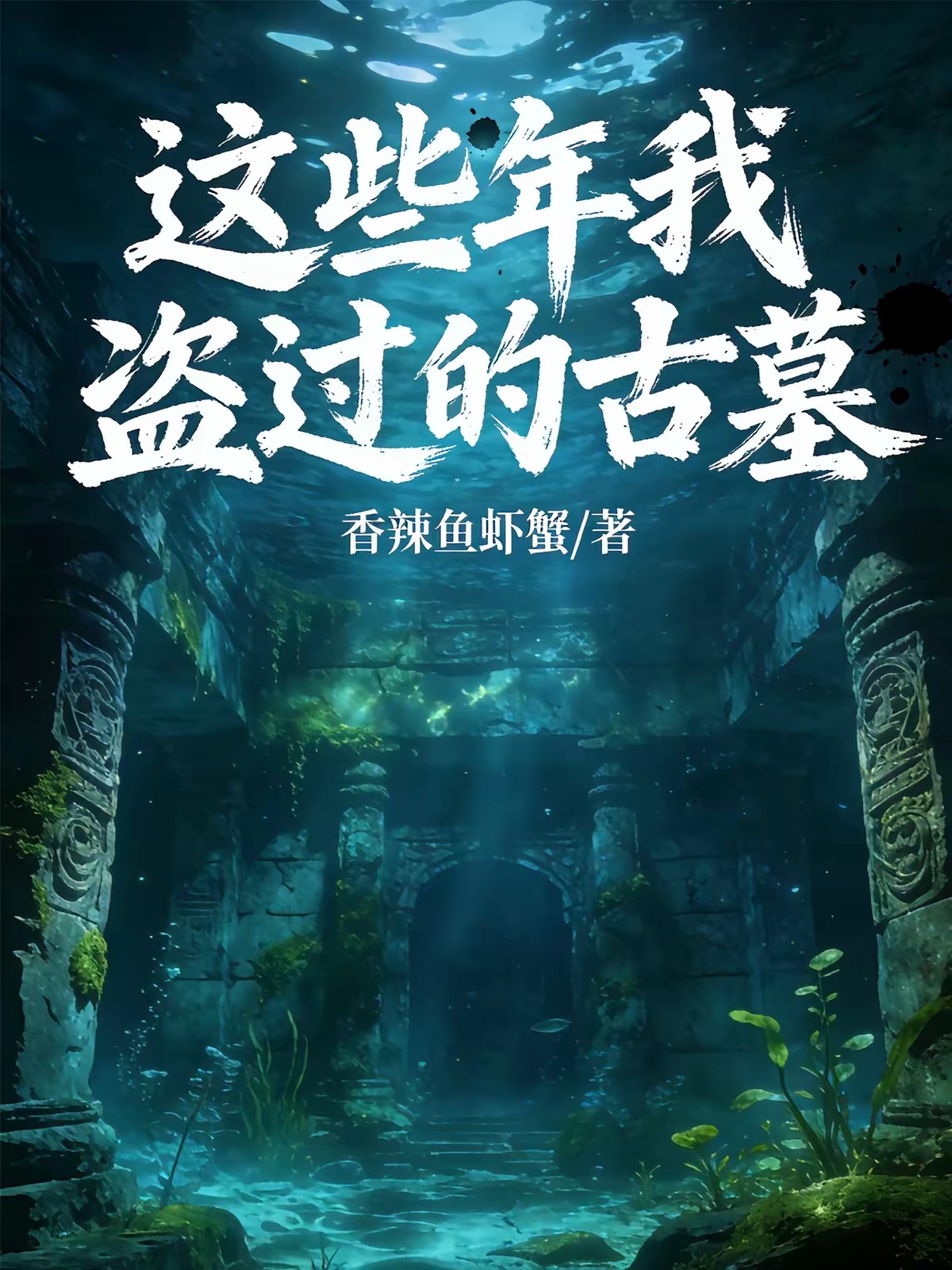 我干盗墓的这些年封面