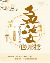 孟婆也开挂封面