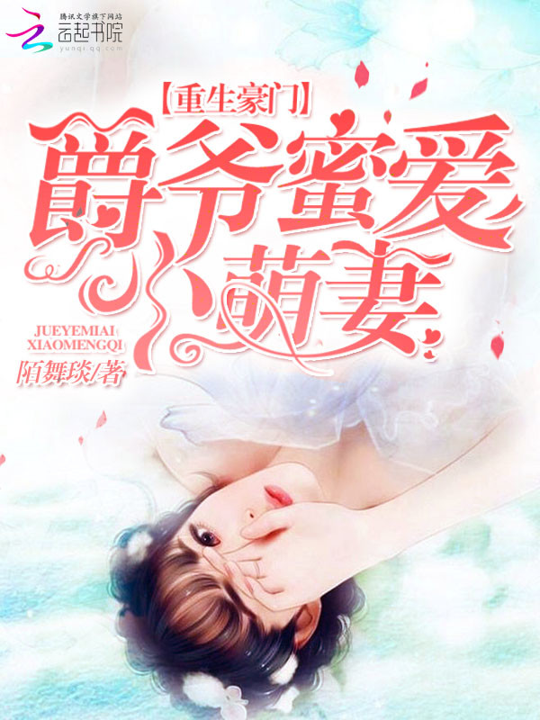 重生豪门：爵爷蜜爱萌妻封面