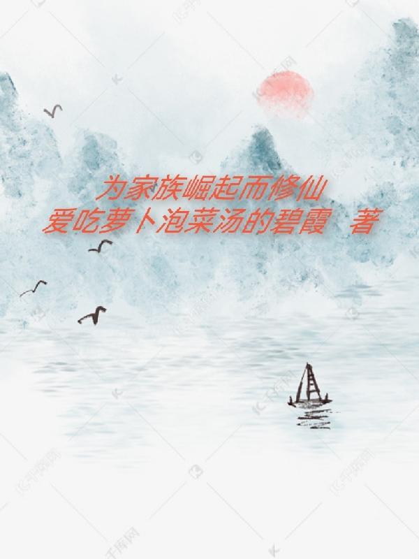 为家族崛起而修仙封面