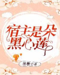 宿主是朵黑心莲封面