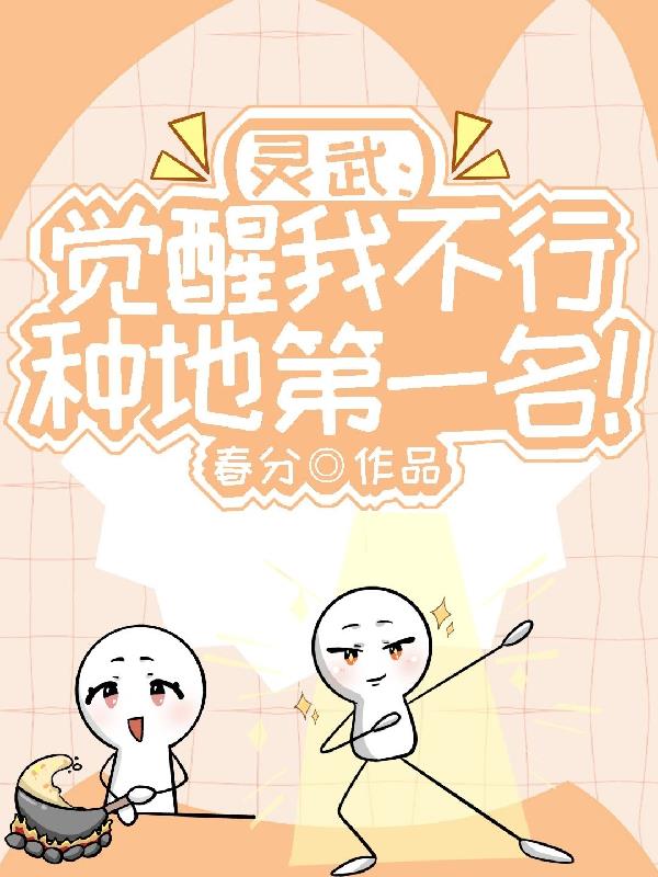 灵武:觉醒我不行,种地第一名封面