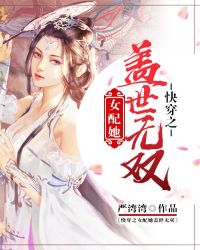 快穿之女配她盖世无双封面