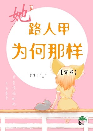 路人甲的她为何那样[穿书]封面