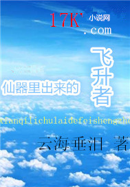 仙器里出来的飞升者封面