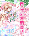 雨季少女恋爱记封面