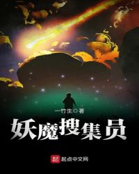 妖魔搜集员封面