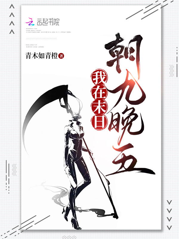 我在末日朝九晚五封面