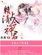 神女不好惹，赖上清冷神君封面