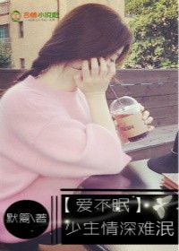 爱不眠，少主情深难泯封面