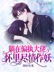 躺在偏执大佬怀里尽情作妖封面