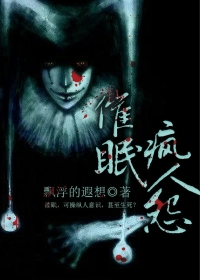催眠疯人怨封面