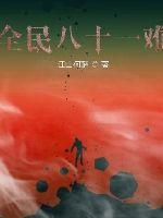 全民八十一难封面