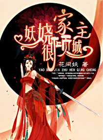 妖娆家主很倾城封面