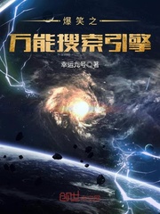 爆笑之万能搜索引擎封面