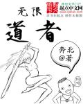 无限道者封面