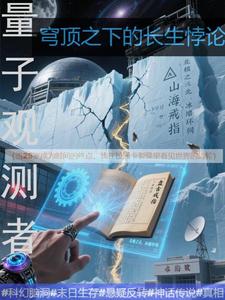 量子观测者：穹顶之下的长生悖论封面