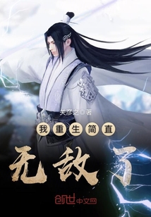 我重生简直无敌了封面