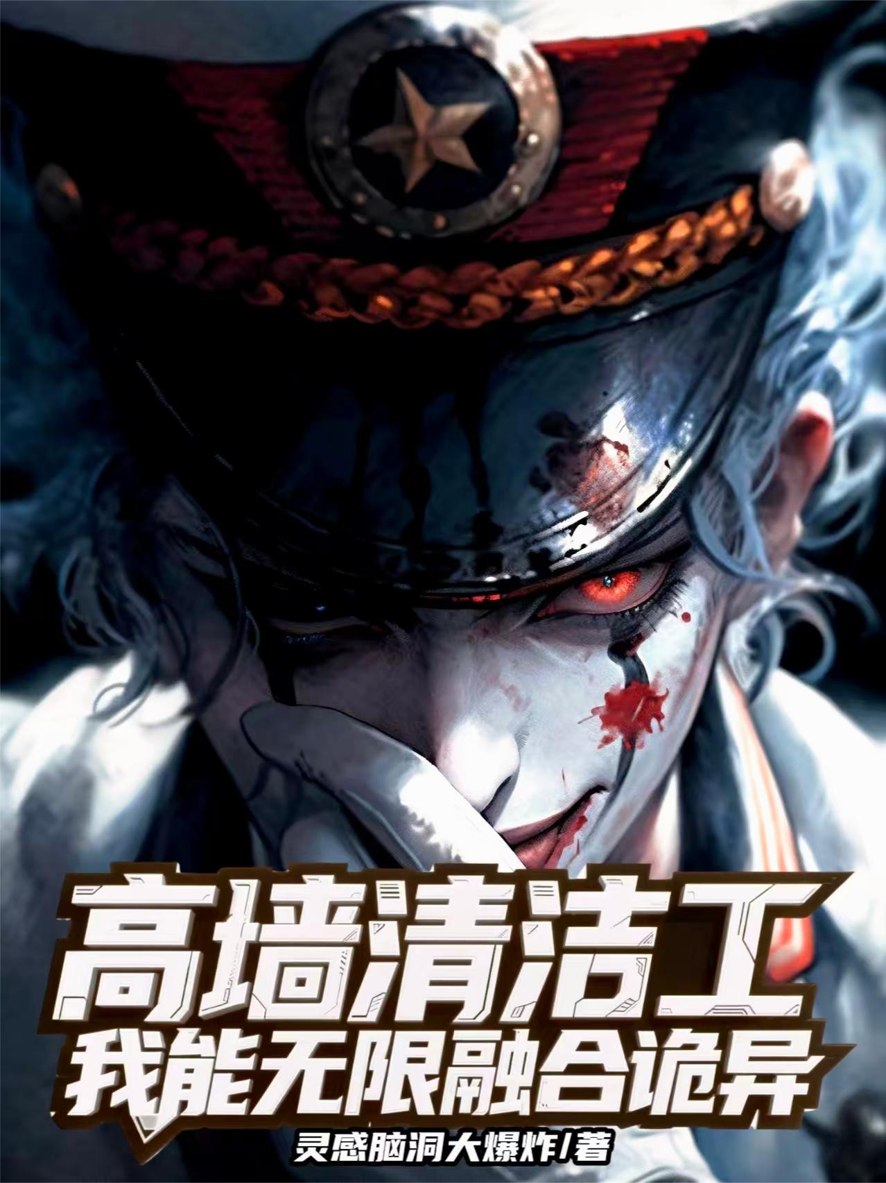 高墙清洁工，我能无限融合诡异封面