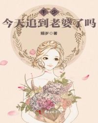 千少，今天追到老婆了吗封面