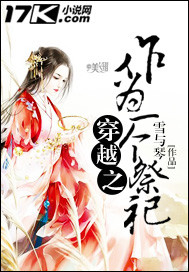 穿越之作为一个祭祀封面