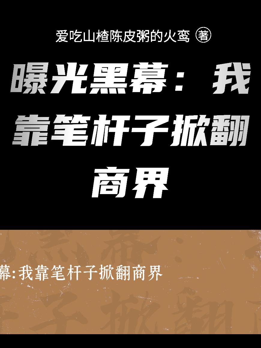 曝光黑幕：我靠笔杆子掀翻商界封面