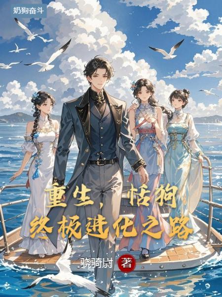 重生:舔狗的终极进化之路封面