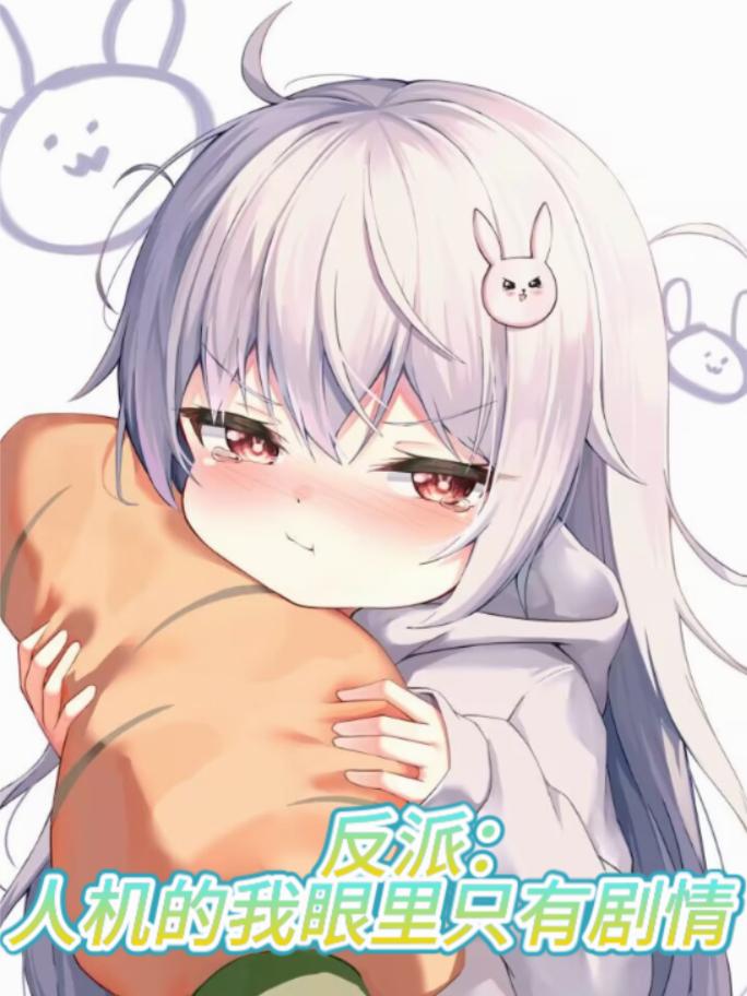 反派：人机的我眼里只有剧情封面