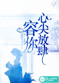 容你心尖放肆封面