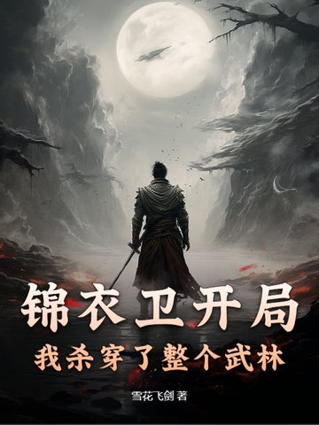 锦衣卫开局，我杀穿了整个武林封面