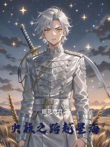 虫族之少将的雄主是个仙二代封面