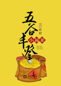 五谷丰登小福妻封面