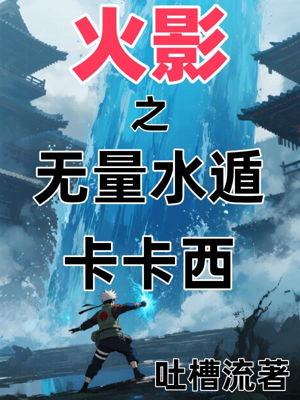 火影之无量水遁卡卡西封面