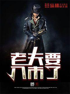 老夫要入世了封面