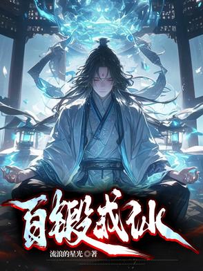 百锻成仙封面