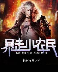 暴走小农民封面